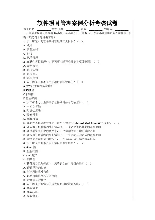 软件项目管理案例分析考核试卷