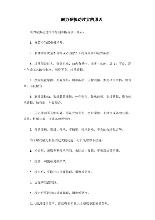 磁力泵振动过大的原因