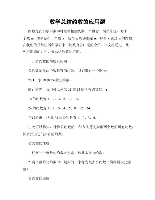 数学总结约数的应用题