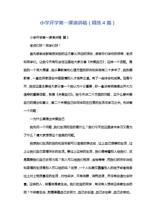 小学开学第一课演讲稿(精选4篇)