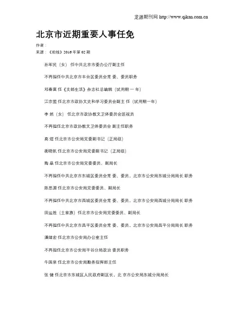 北京市近期重要人事任免