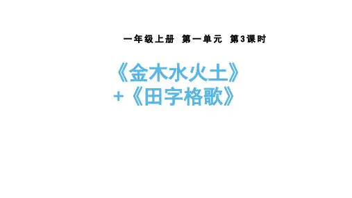 部编版一年级语文上册2.金木水火土 课件(共26张PPT)