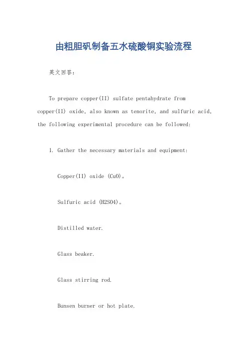由粗胆矾制备五水硫酸铜实验流程