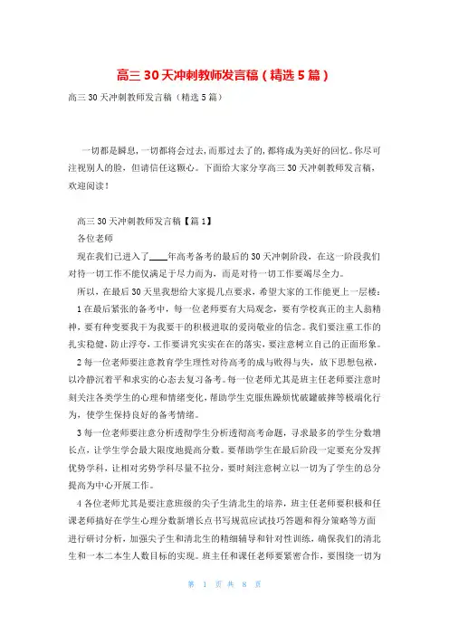 高三30天冲刺教师发言稿(精选5篇)