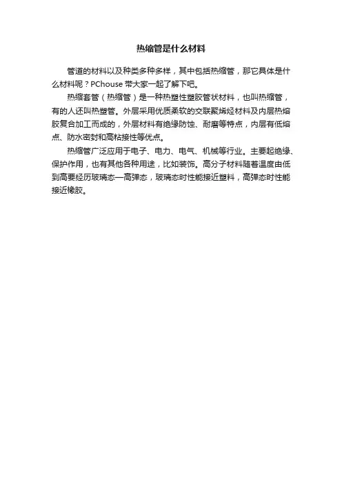 热缩管是什么材料