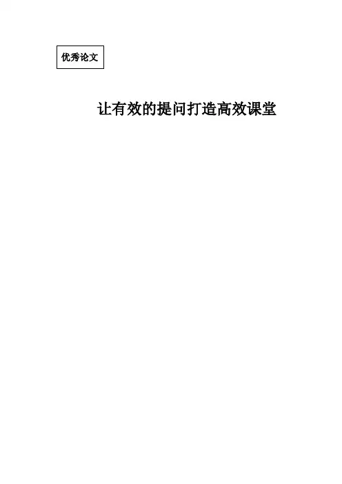 论文《让有效的提问打造高效课堂》