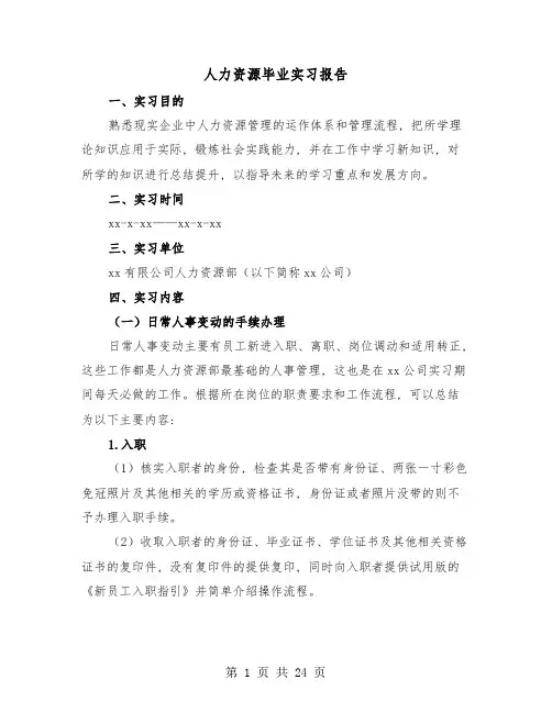 人力资源毕业实习报告(四篇)
