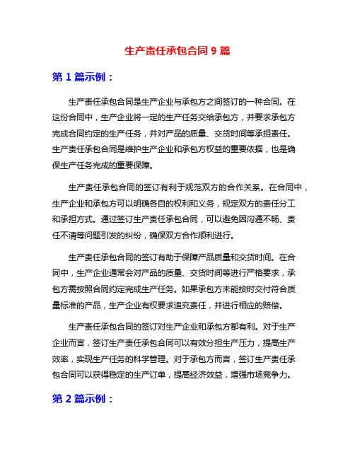 生产责任承包合同9篇