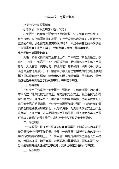 小学学校一岗双责制度（通用5篇）