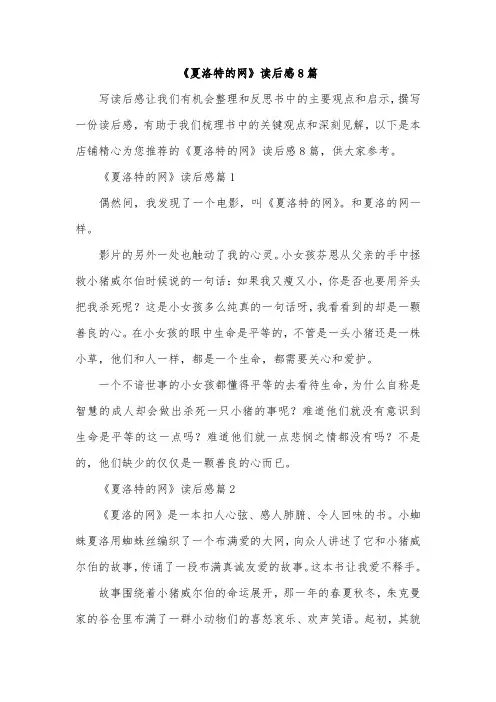 《夏洛特的网》读后感8篇