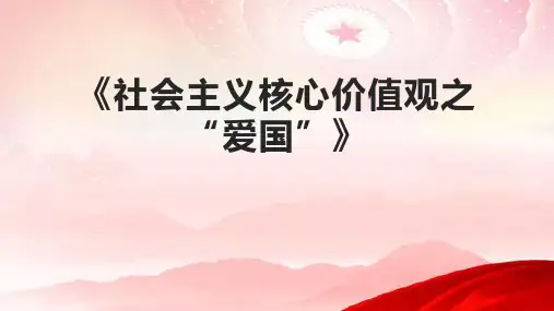 《社会主义核心价值观之“爱国”》课件