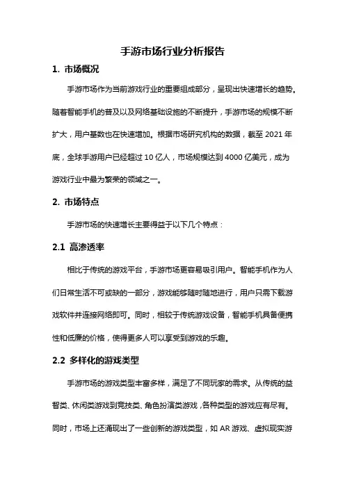 手游市场行业分析报告