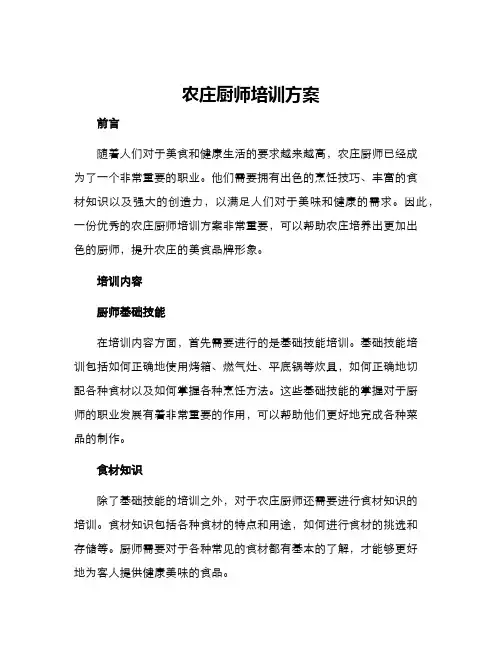 农庄厨师培训方案