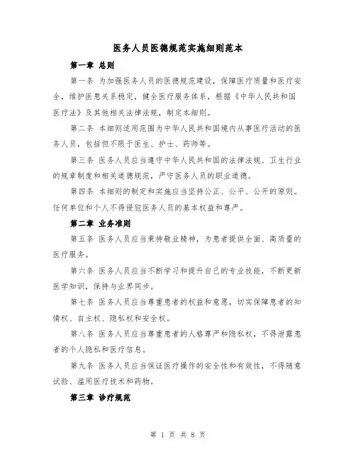 医务人员医德规范实施细则范本(三篇)