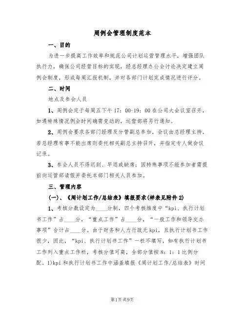 周例会管理制度范本(四篇)