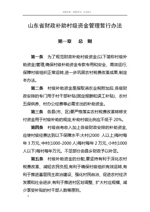 山东省财政补助村级资金管理暂行办法