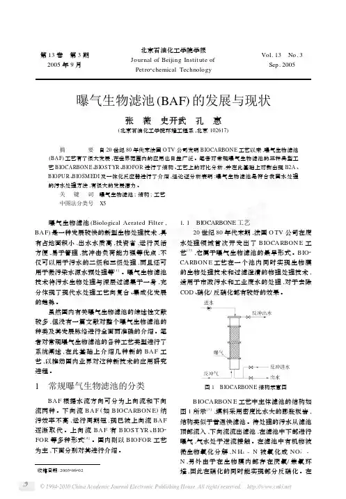 曝气生物滤池_BAF_的发展与现状