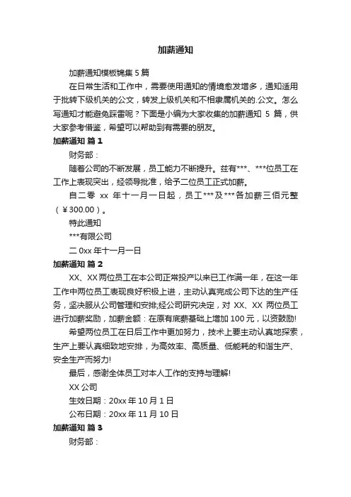 加薪通知模板锦集5篇