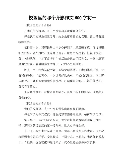 校园里的那个身影作文600字初一