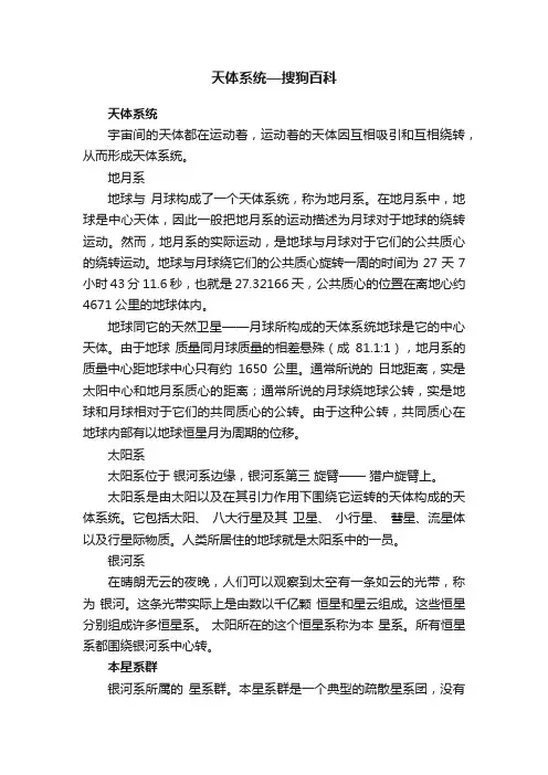天体系统—搜狗百科