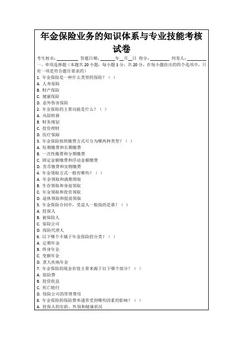 年金保险业务的知识体系与专业技能考核试卷