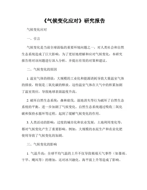 《气候变化应对》研究报告