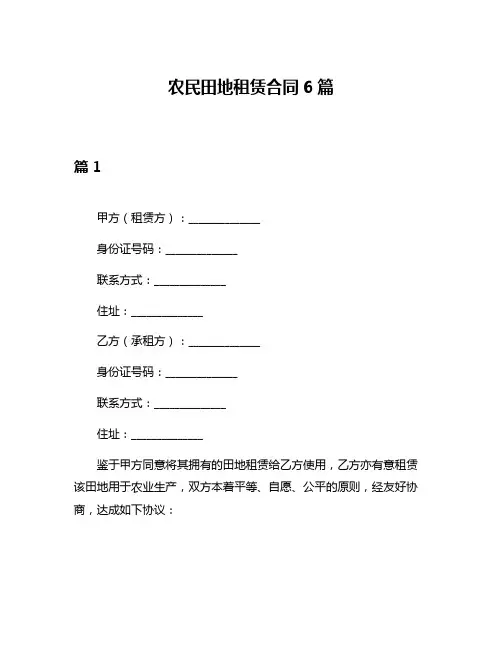 农民田地租赁合同6篇
