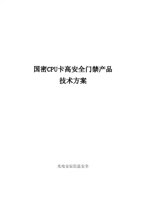 国密高安全门禁--CPU卡