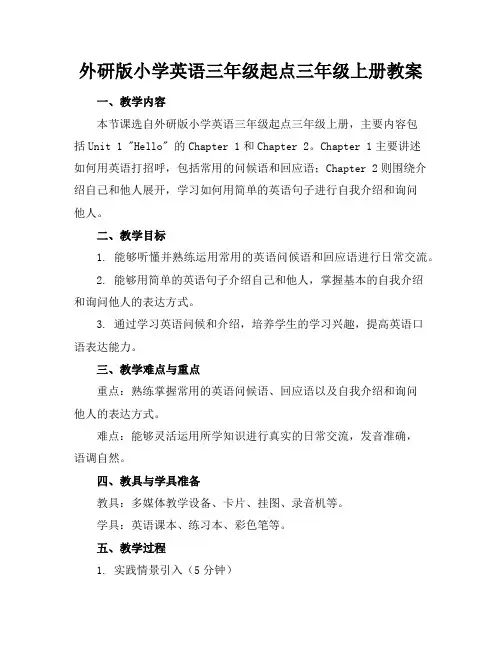 外研版小学英语三年级起点三年级上册教案