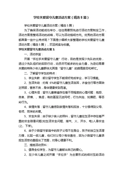 学校关爱留守儿童活动方案（精选5篇）