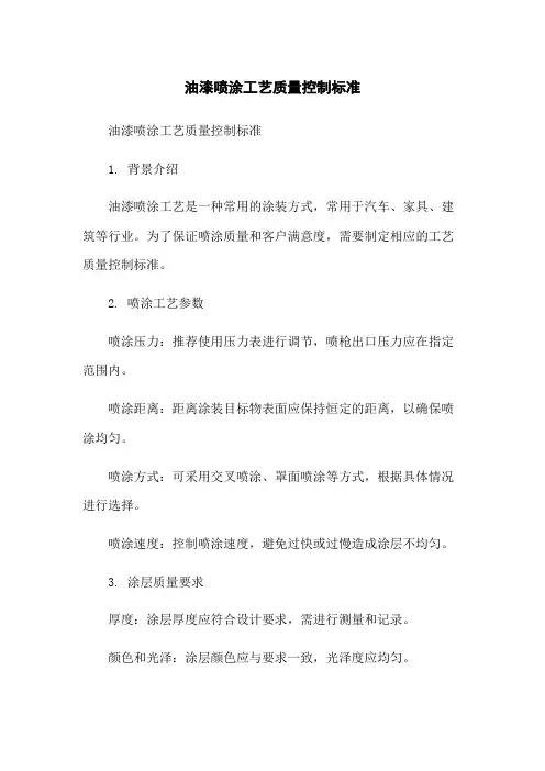 油漆喷涂工艺质量控制标准