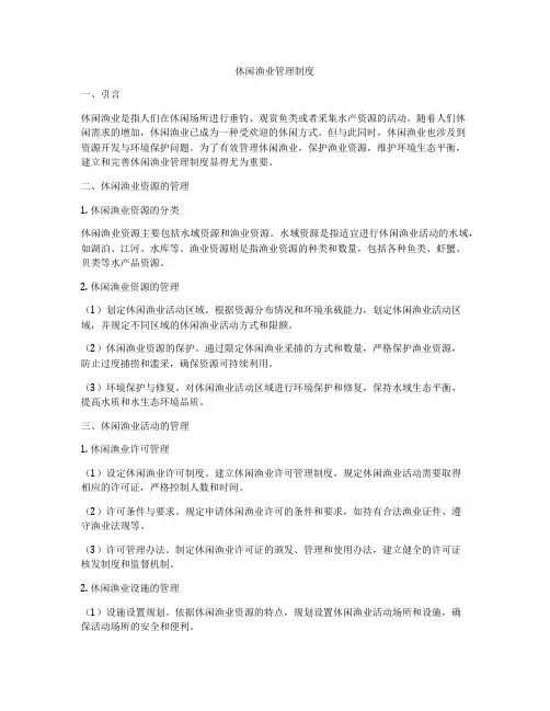 休闲渔业管理制度