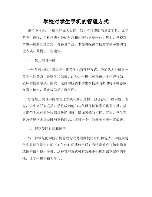 学校对学生手机的管理方式
