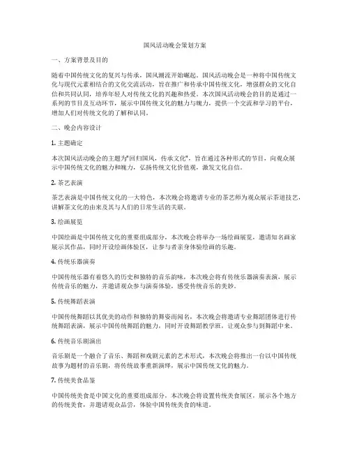 国风活动晚会策划方案