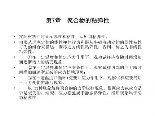 第7章  聚合物的粘弹性