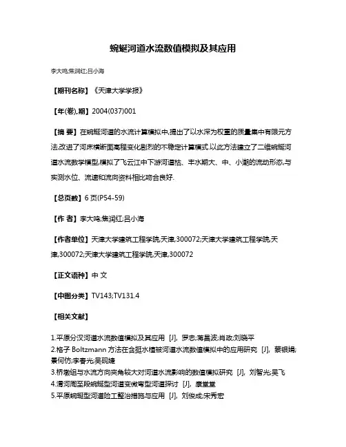 蜿蜒河道水流数值模拟及其应用