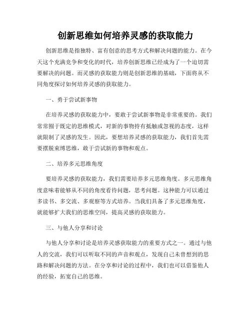 创新思维如何培养灵感的获取能力