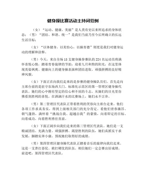 健身操比赛活动主持词范例