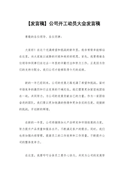 【发言稿】公司开工动员大会发言稿