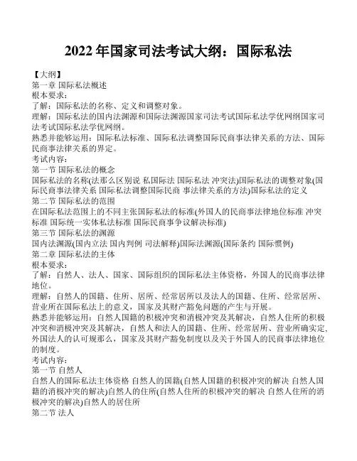 2022年国家年司法考试大纲：国际私法