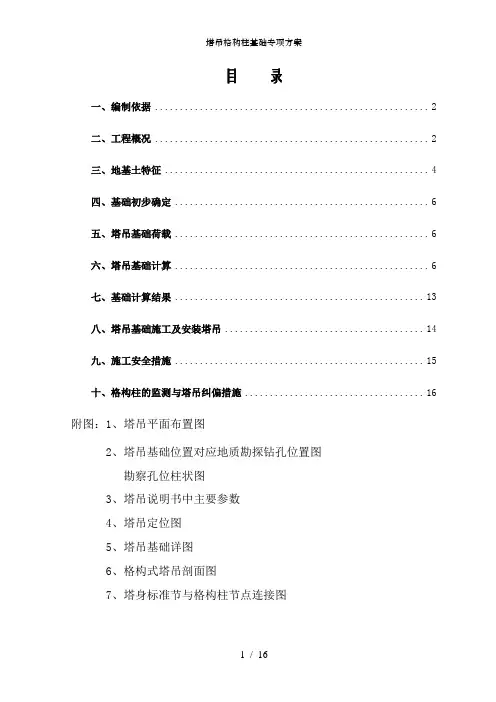 塔吊格构柱基础专项方案