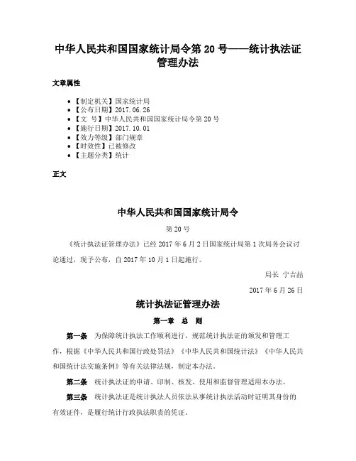 中华人民共和国国家统计局令第20号——统计执法证管理办法