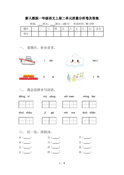 新人教版一年级语文上册二单元质量分析卷及答案