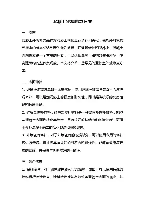 混凝土外观修复方案