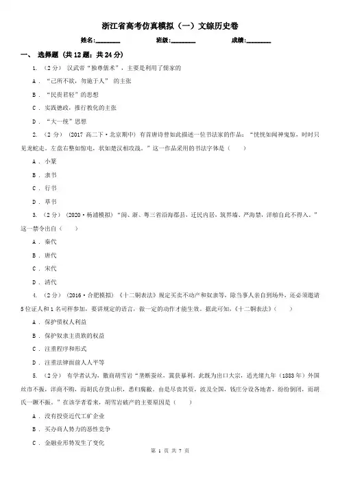 浙江省高考仿真模拟(一)文综历史卷
