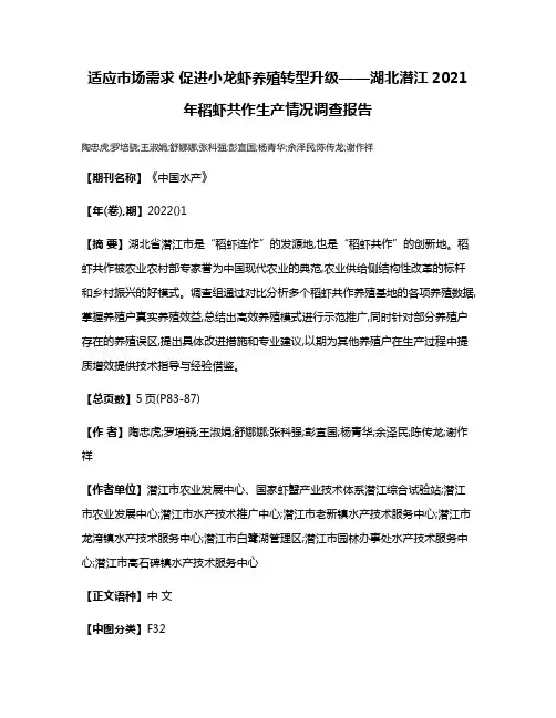 适应市场需求 促进小龙虾养殖转型升级——湖北潜江2021年稻虾共作生产情况调查报告