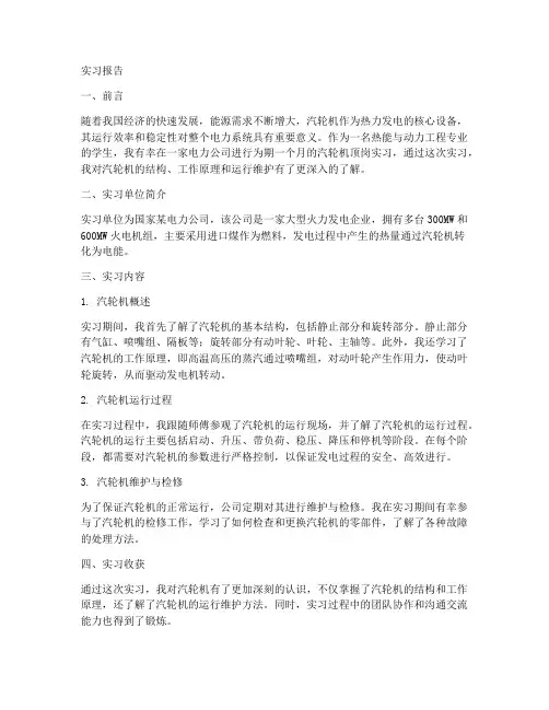汽轮机顶岗实习报告
