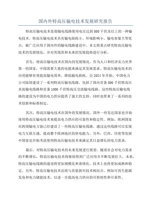 国内外特高压输电技术发展研究报告