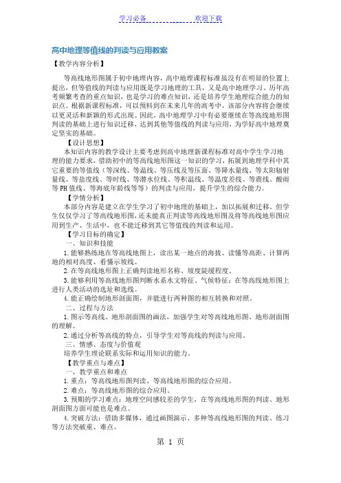 高考地理专题十一：等值线的判读与应用教案