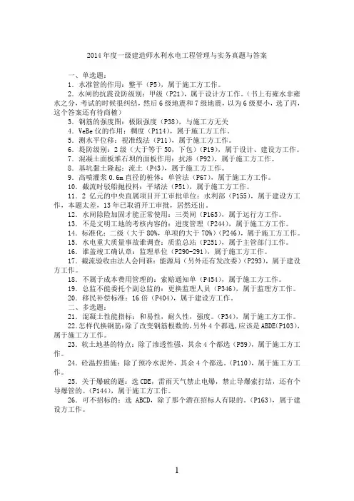 2014年一级建造师水利水电工程管理与实务真题与答案